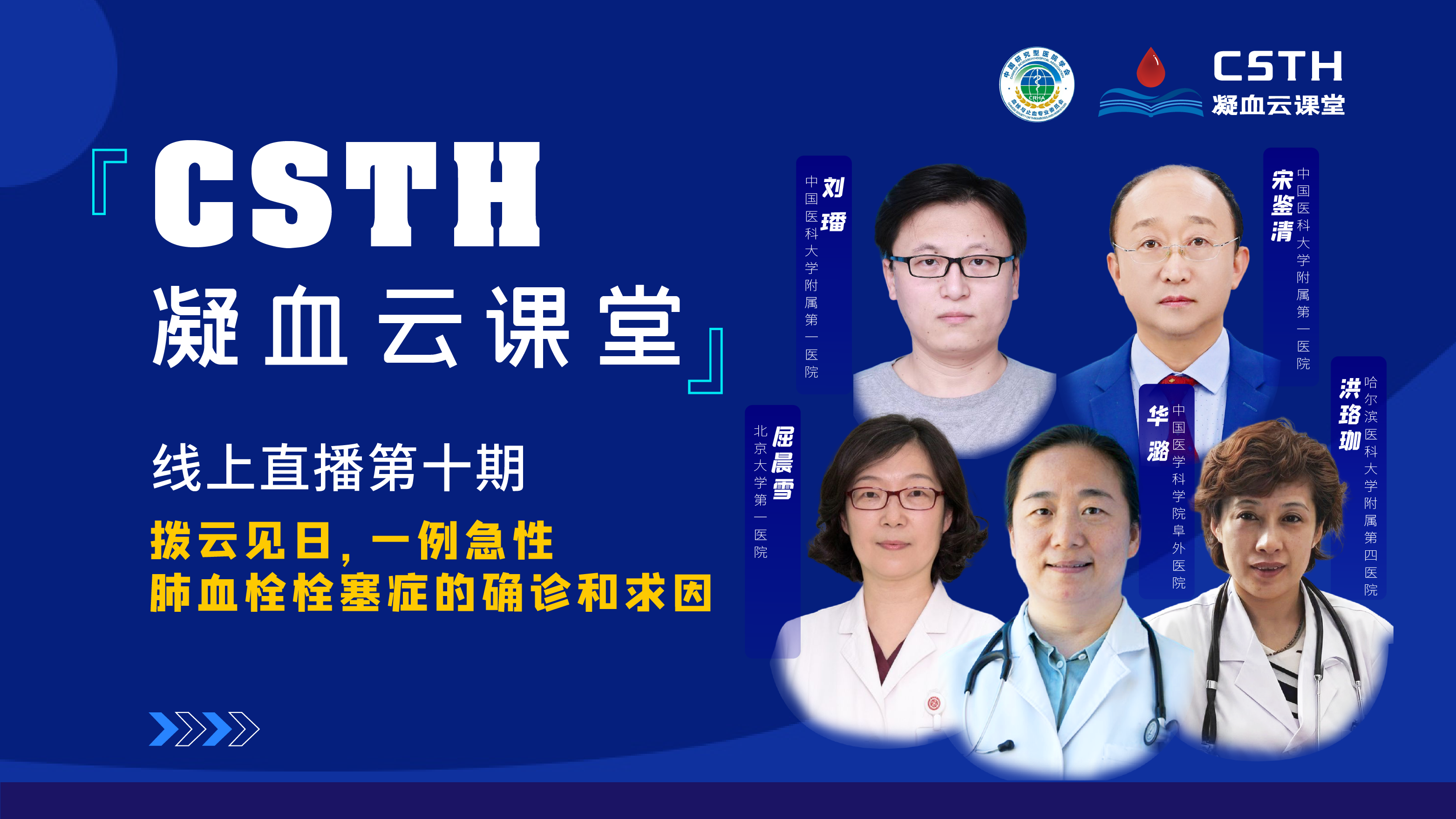 CSTH凝血云課堂 | 線上直播第十期《撥云見日，一例急性肺血栓栓塞癥的確診和求因》